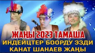 ЖАҢЫ2023//КӨРҮҮЧҮЛӨР КҮЛӨ БЕРИП ЖАТЫП КАЛДЫ//ИНДЕЙЦ//КАНАТ ШАНАЕВ