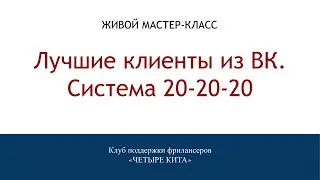 Мастер-класс Лучшие клиенты из ВК. Система 20-20-20»