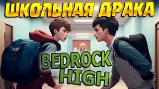 ШКОЛЬНЫЕ ДРАКИ ( Bedrock High ) / КАК НАВАЛЯТЬ ВСЕЙ ШКОЛЕ