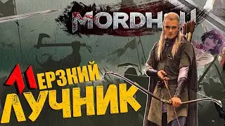 Мерзкий ЛУЧНИК сэр ПИРОЖОК - MORDHAU | Лук МОРДХАУ в 2023