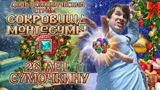 ДЕНЬ-РОЖДЕНЧЕСКИЙ СТРИМ - Сокровища Монтесумы - 26 ЛЕТ СУМОЧКИНУ!🎁