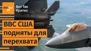 Бомбардировщики России и Китая – у границ США. Румыния в огне: атака шахедов России / ВотТак. Кратко