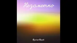 Незаметно ReverBeat