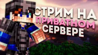 ВЫБИРАЕМ ПРЕЗИДЕНТА СЕРВЕРА НА СТРИМЕ! / ВЫЖИВАНИЕ НА ПРИВАТНОМ СЕРВЕРЕ С ПОДПИСЧИКАМИ #1