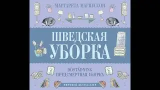 Маргарета Магнуссон – Шведская уборка. Новый скандинавский тренд Döstädning. [Аудиокнига]