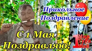 С 1 МАЯ🎈 Прикольное Поздравление с 1 МАЯ🎈МИР, ТРУД, МАЙ! Музыкальная Открытка с Первомаем🎈