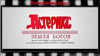 Астерикс: Земля Богов.Мультфильм Астерикс Земля богов