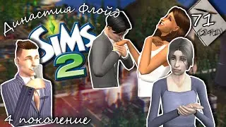 Династия Флойд | The Sims 2 | 4 поколение | Часть 71 (291) ФИНАЛ 4 поколения