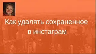 Как удалить сохранения в инстаграм. Как посмотреть сохранения