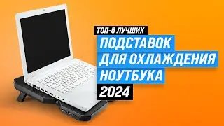 ТОП–5. Лучшие подставки с охлаждением для ноутбука 2024 года ✅ Какую выбрать под ноутбук?