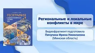 Тема 3. Региональные и локальные конфликты в мире