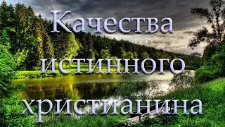 Качества истинного христианина Ефремов К.Г.