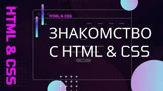 Знакомство с HTML и CSS