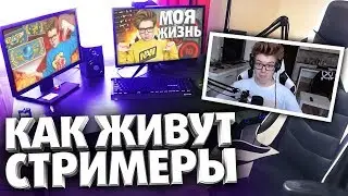 КАК ЖИВУТ СТРИМЕРЫ CS:GO (РУМ ТУР)