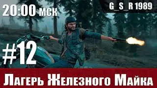 Days Gone прохождение PS4: Жизнь После #12