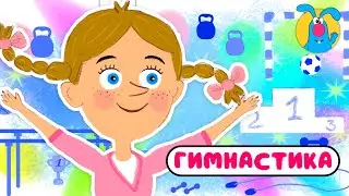 ГИМНАСТИКА ♫ ☺ ВЕСЁЛАЯ  МУЛЬТиПЕСЕНКА ДЛЯ ДЕТЕЙ ☺ ♫ 0+