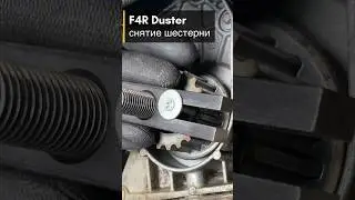 Renault Duster F4R, снятие шестерни грм. #renault#автомеханик