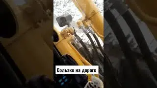 Скользко на дороге экскаватор буксует.