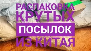 МЕГА распаковка классных товаров из Китая // Алиэкспресс посылки