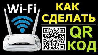 Как создать QR код для Wi-Fi