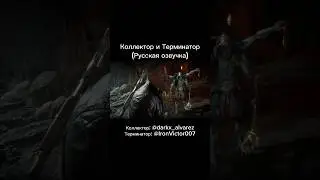 КОЛЛЕКТОР И ТЕРМИНАТОР (РУССКАЯ ОЗВУЧКА) Mortal Kombat 11 #mortalkombat #mortalkombat11 #mk11