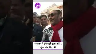 Ayodhya Ram Mandir के Inauguration पर Jackie Shroff ने लगाए भगवान राम के जयकारे 