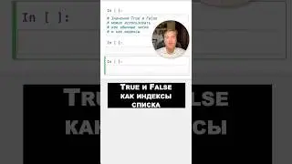 Как использовать True и False как индексы списка 