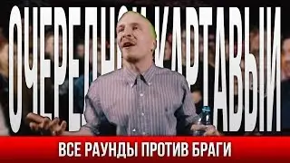 ВСЕ РАУНДЫ ОЧЕРЕДНОЙ КАРТАВЫЙ ПРОТИВ БРАГИ