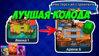 Лучшая колода для 1 - 6 арены! Clash Royale
