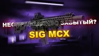 SIG MCX - НЕСПРАВЕДЛИВО ЗАБЫТЫЙ? Гайд По Оружию. Escape From Tarkov | Tarkov | Тарков