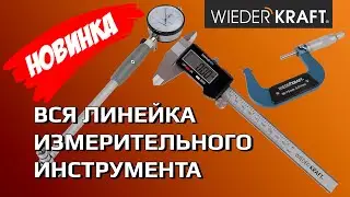 Измерительный инструмент WiederKraft. Обзор