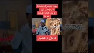 الشيخ يوضح سبب ظهور الغيلان في ليبيا 🇱🇾  درنة  #درنه  #الغيلان  #وزارة_الصحة   #الجن  #درنة  #ليبيا