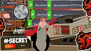 ВНИМАНИЕ❗НОВЫЕ ПРОМОКОДЫ НА ДЕНЬГИ BLACK RUSSIA! СЕКРЕТНЫЕ ПРОМОКОДЫ НА МАШИНЫ БЛЕК РАША!