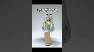 туториал на красивый курсор в роблоксе 🎀 