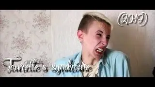 Синдром Туретта (2019) Tourette’s syndrome Short Film Arthouse drama короткометражка артхаус драма