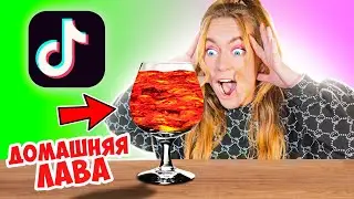 ЛАВА ЛАМПА ЗА 0 РУБ ИЗ ТИК-ТОКА! Проверяю ВИРУСНЫЕ TIK TOK ТРЕНДЫ !