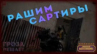 Рашим Сартиры ● Гроза решает  (OKTAWIN PUBG MOMENTS)