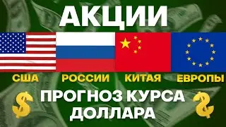 🔥Европейские акции, Американские акции, Российские акции, Прогноз курса доллара. Куда вложить?