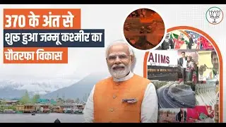 अनुच्छेद 370 के अंत से शुरू हुआ जम्मू-कश्मीर का चौतरफा विकास | PM Modi | Jammu and Kashmir