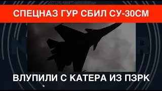 Спецназ ГУР сбил Су-30СМ: влупили с катера из ПЗРК. Помог дрон Байрактар