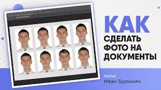 Уроки по фотошопу / Как сделать фото на документы в фотошопе? Срочное и красивое фото 3x4 БЫСТРО!