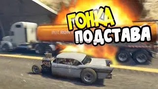 GTA 5 RP Войс ► ПОДСТАВА, БЕТТИ В ДЕЙСТВИИ, СМЕРТЕЛЬНАЯ ГОНКА, БЕННИ КОЗЕЛ ● Серия #15
