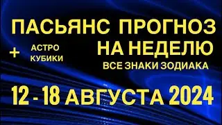 ПАСЬЯНС - ПРОГНОЗ НА НЕДЕЛЮ 12-18 АВГУСТА 2024 👑 ГОРОСКОП 🔴 ВСЕ ЗНАКИ ЗОДИАКА