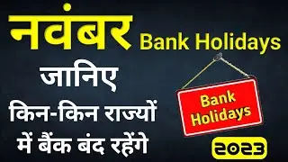 November bank holiday | नवंबर मे 15 दिनो बंद रहेंगे बैंक | bank holiday | @updatebooster