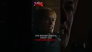 Сильная сцена с Тирионом и Серсеей #сериал #играпрестолов #фильмы #shorts