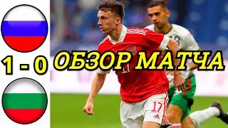 РОССИЯ - БОЛГАРИЯ 1-0 ОБЗОР МАТЧА. ТОВАРИЩЕСКИЙ МАТЧ СБОРНЫХ. БЕССЛАВНАЯ И СТЫДЛИВАЯ ПОБЕДА...