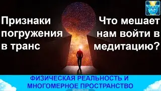 Признаки погружения в медитацию.  Что мешает войти в транс?