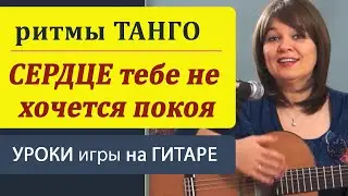 Перебор ТАНГО на гитаре -  СЕРДЦЕ тебе не хочется покоя  на гитаре. РИТМЫ ТАНГО в аккомпанементе.