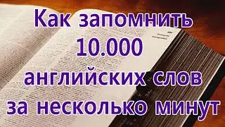 Как быстро выучить английские слова, запомнить английские слова легко