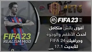 أقوى مود متكامل للعبة Fifa 23 بأحدث الأطقم والوجوة | FIFA 23 Realism mod